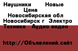 Наушники Apple Новые!!! › Цена ­ 350 - Новосибирская обл., Новосибирск г. Электро-Техника » Аудио-видео   